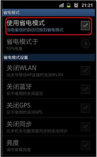 三星I9103如何启动省电模式？